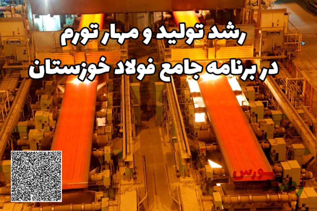 رشد تولید و مهار تورم در برنامه جامع فولاد خوزستان